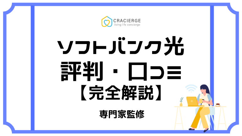 ソフトバンク光の評判は悪い？速度が遅いなどの口コミの真相に迫る【2023年最新】